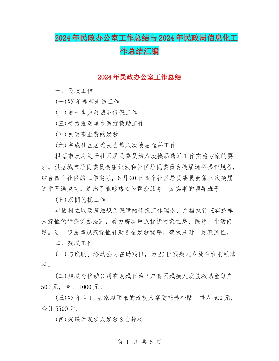 2024年民政办公室工作总结与2024年民政局信息化工作总结汇编_第1页