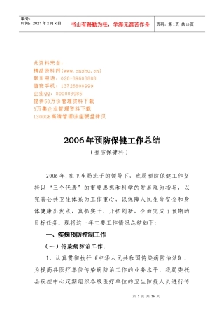 预防保健年度工作总结