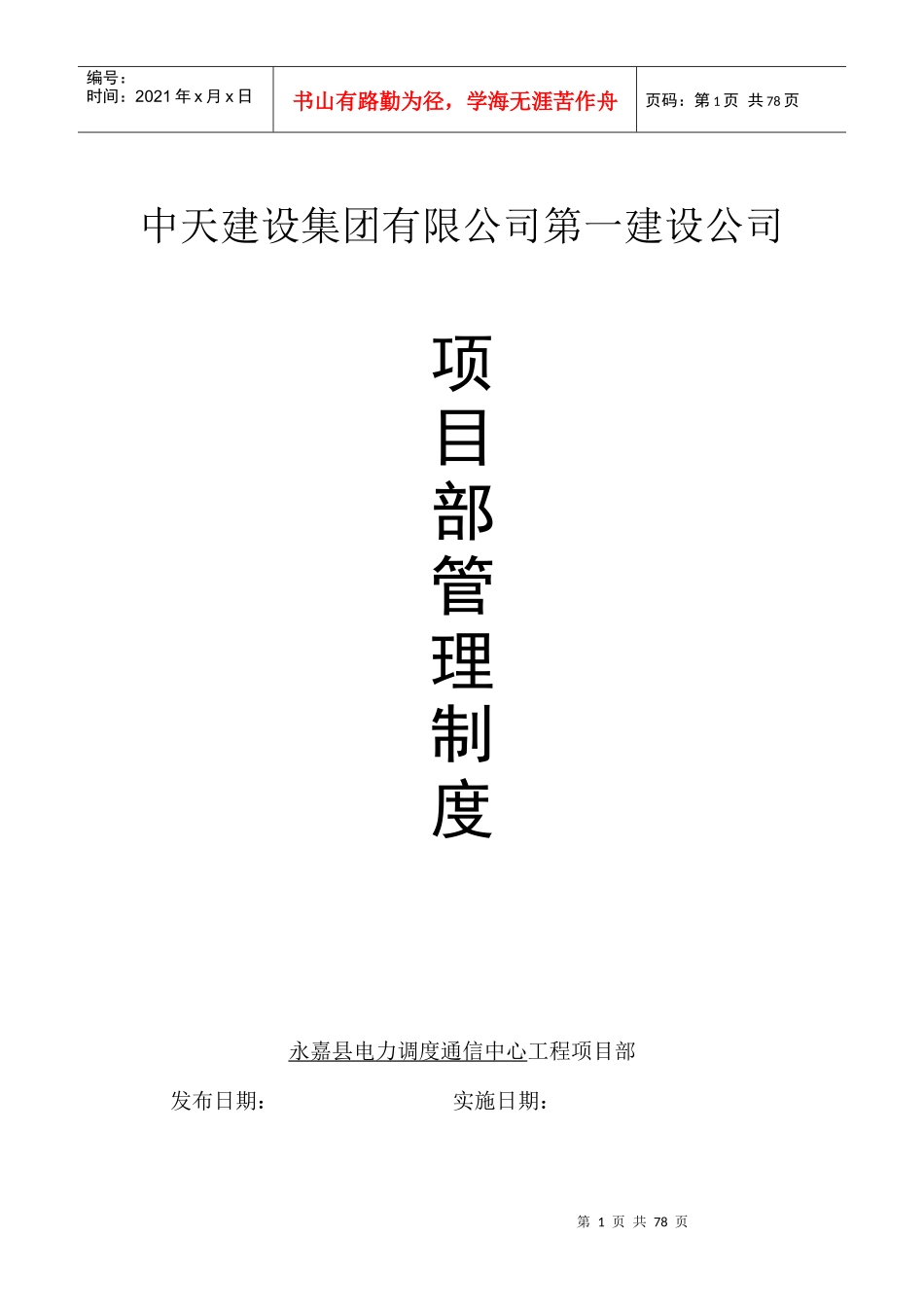 项目部管理制度(中天一建)_第1页