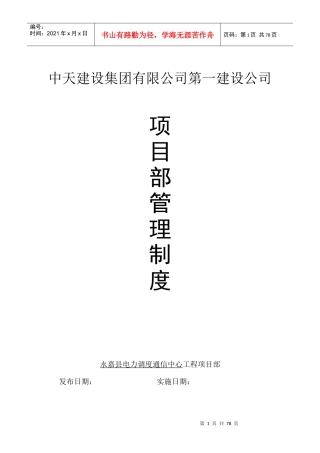 项目部管理制度(中天一建)