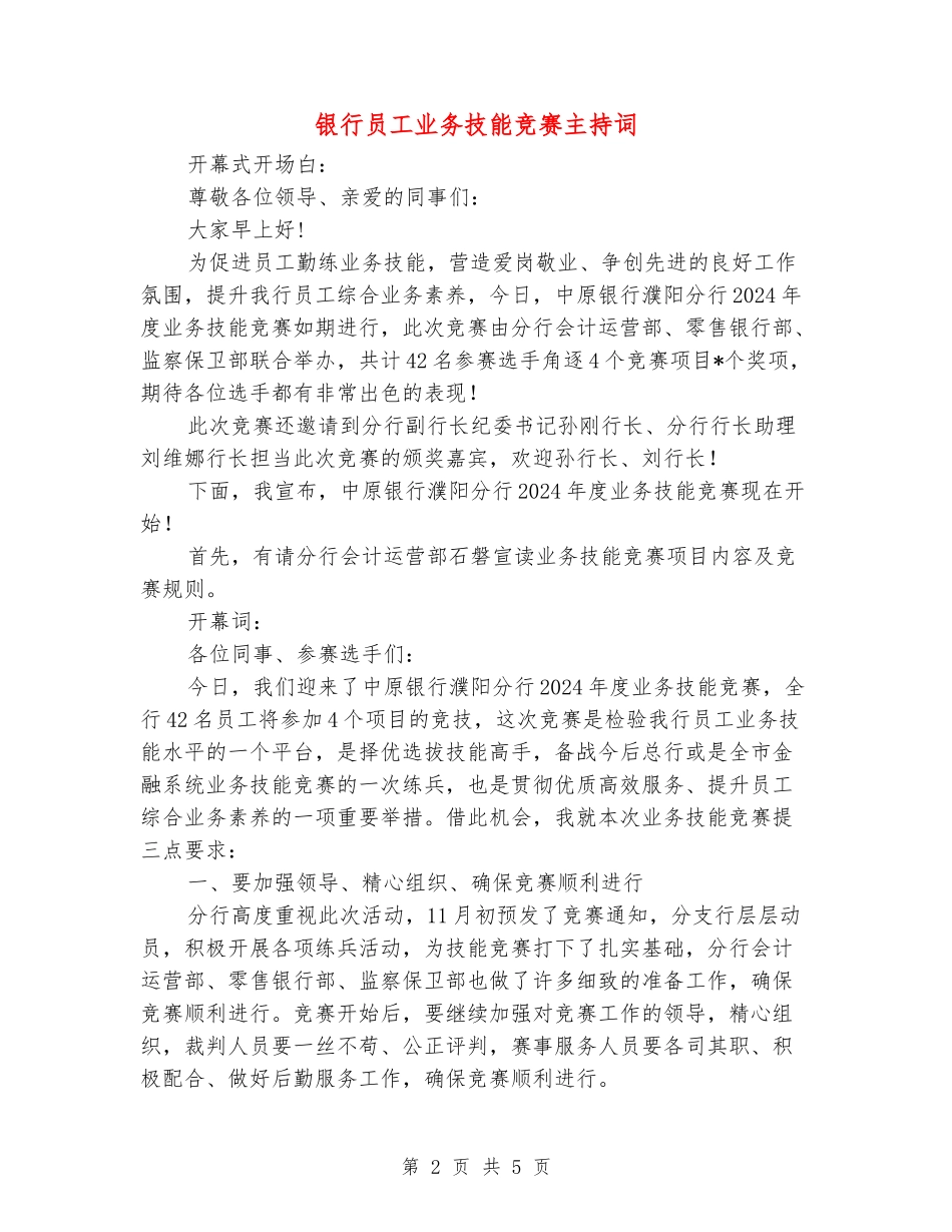 银行员工业务技能竞赛主持词_第2页