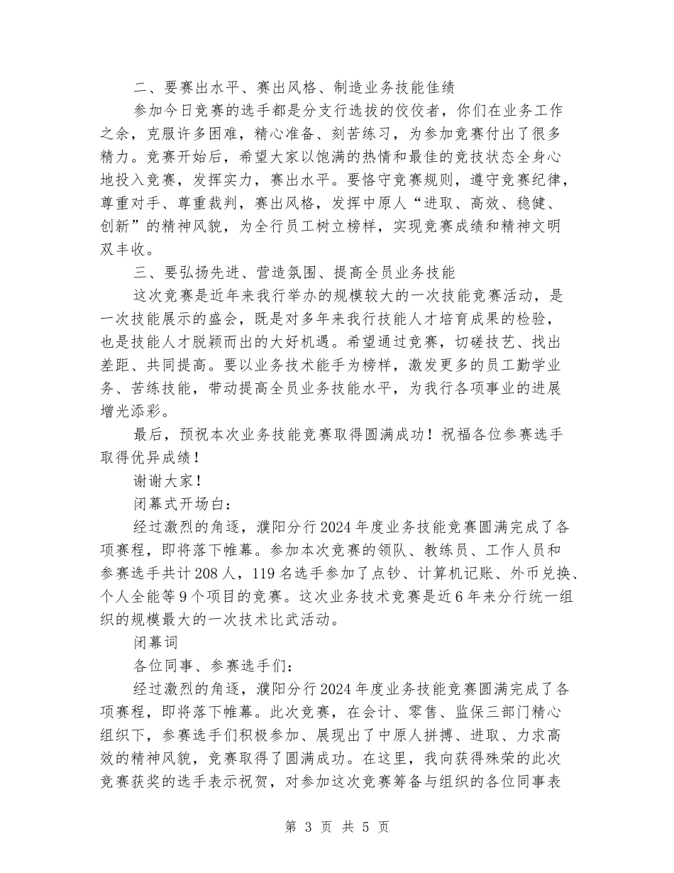 银行员工业务技能竞赛主持词_第3页