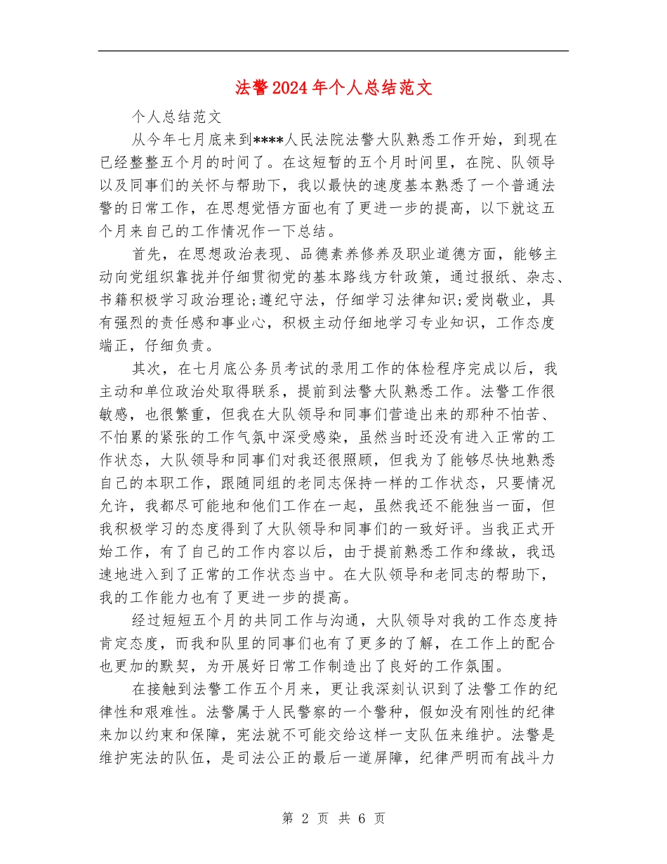 法警2024年个人总结范文_第2页