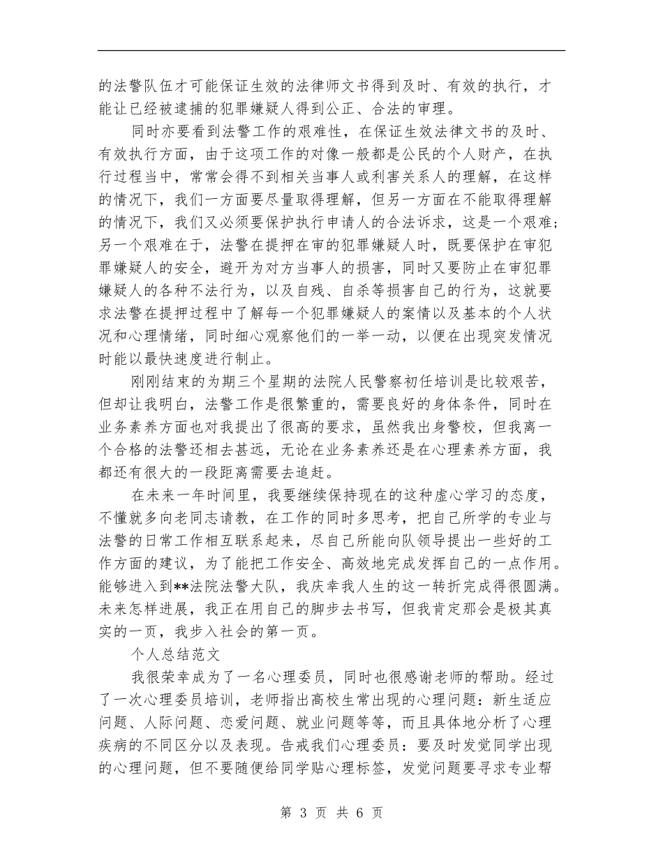 法警2024年个人总结范文_第3页