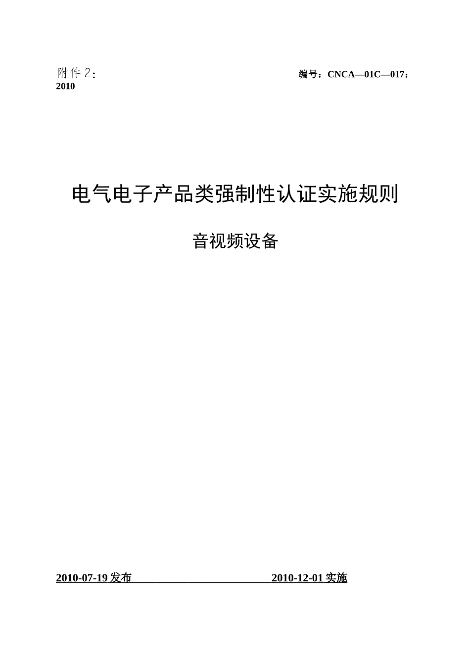 電気電子類製品3C認証実施規則AV設備_第1页
