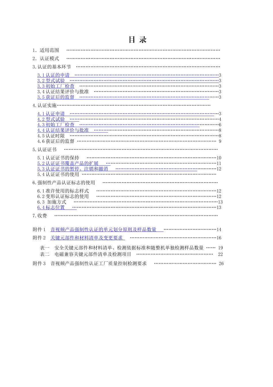 電気電子類製品3C認証実施規則AV設備_第3页