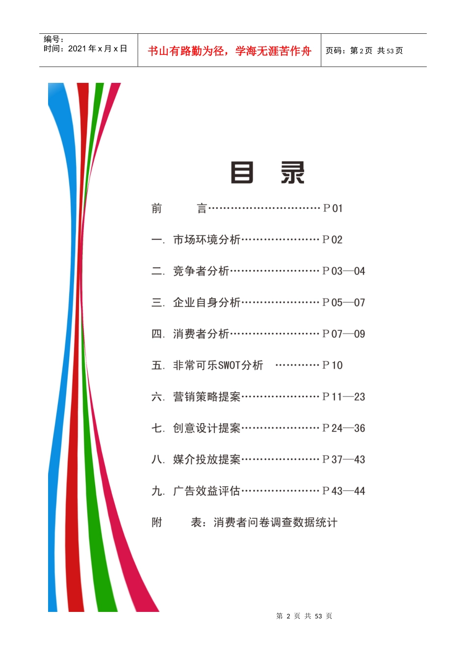 非常可乐非常MC2--非常可乐广告策划提案_第2页