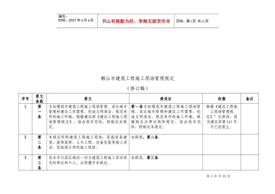 鞍山市建筑工程施工现场管理制度汇编_第1页