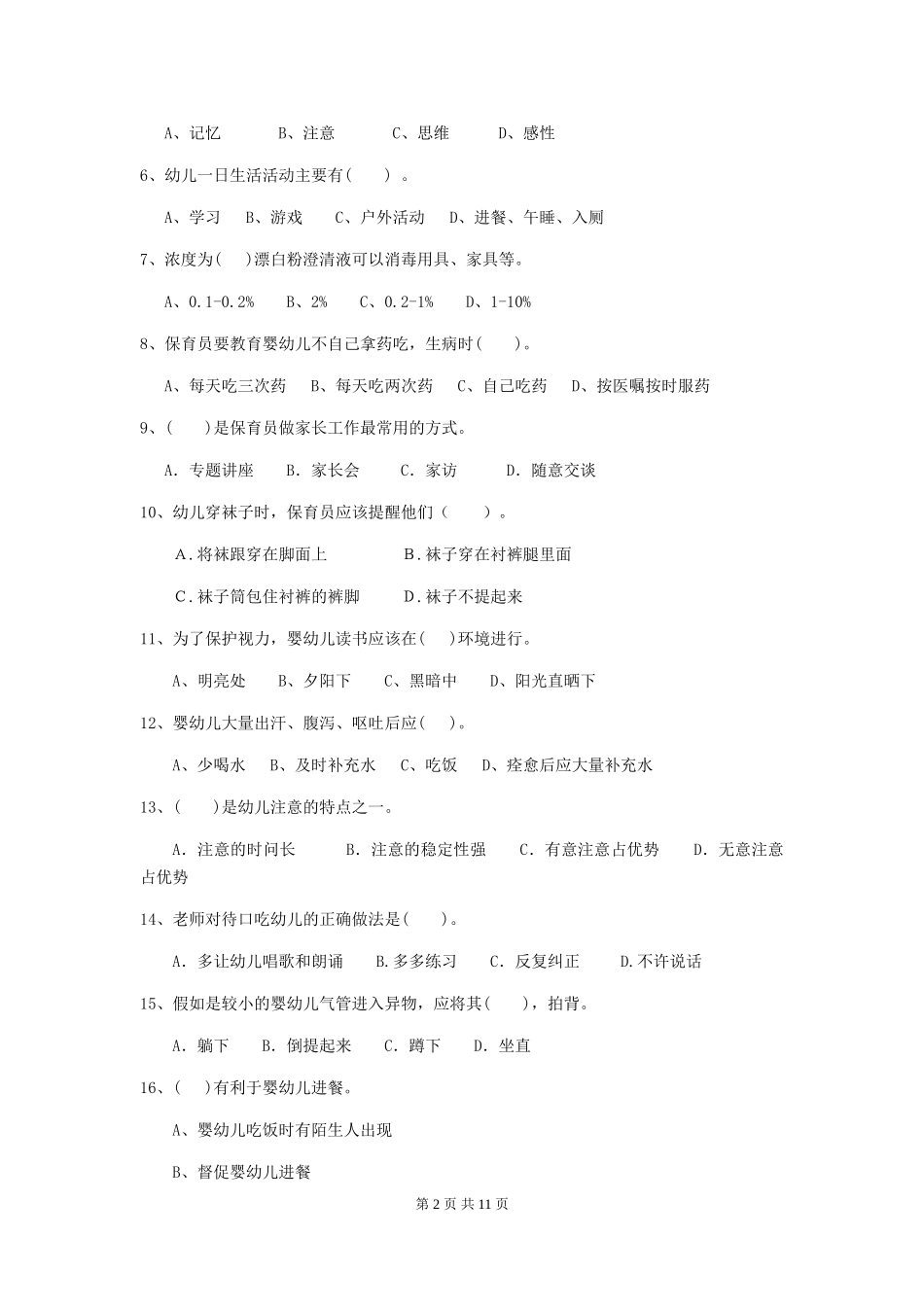 2018版幼儿园小班保育员四级专业能力考试试题试题(附答案)_第2页