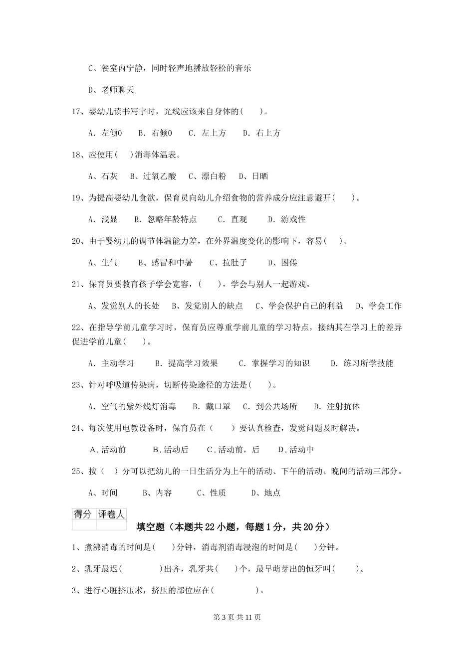 2018版幼儿园小班保育员四级专业能力考试试题试题(附答案)_第3页