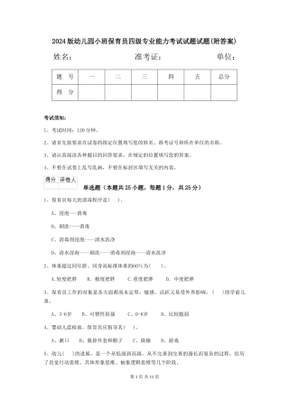 2018版幼儿园小班保育员四级专业能力考试试题试题(附答案)