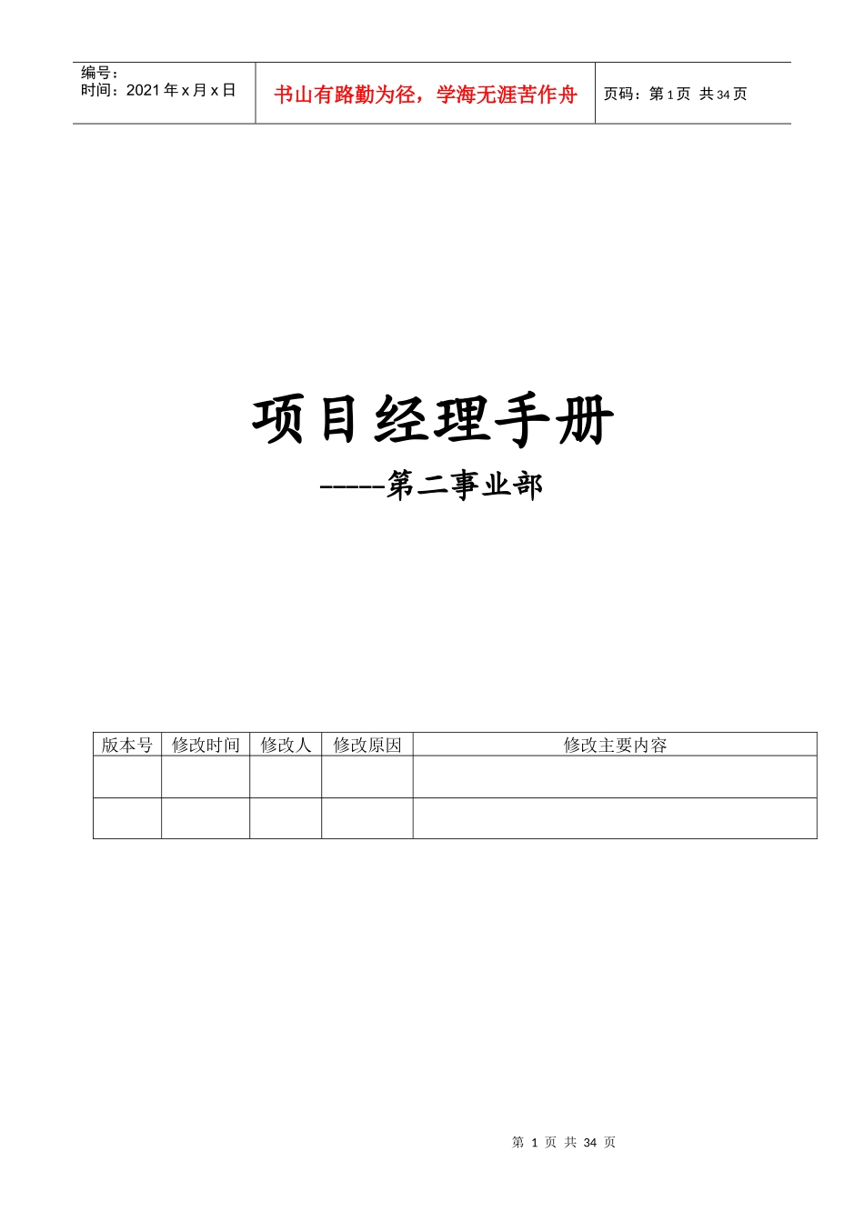 项目经理手册V02版本_第1页