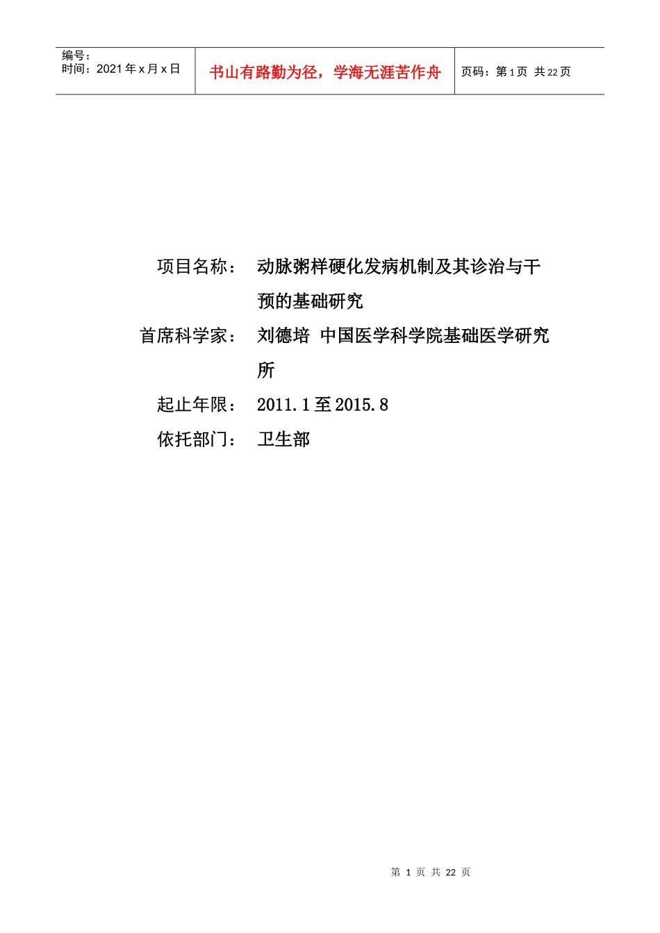 项目名称：动脉粥样硬化发病机制及其诊治与干预的基础研究首_第1页