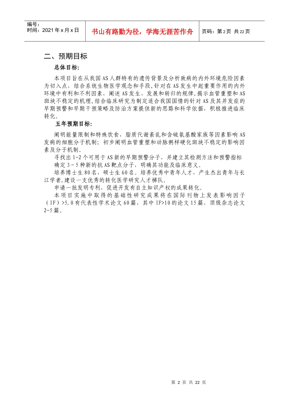 项目名称：动脉粥样硬化发病机制及其诊治与干预的基础研究首_第2页