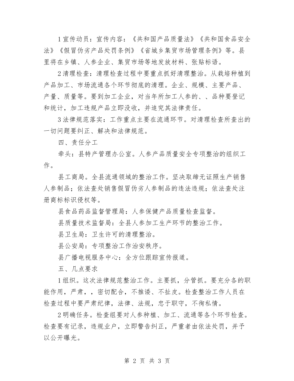 人参质量安全整治措施_第2页