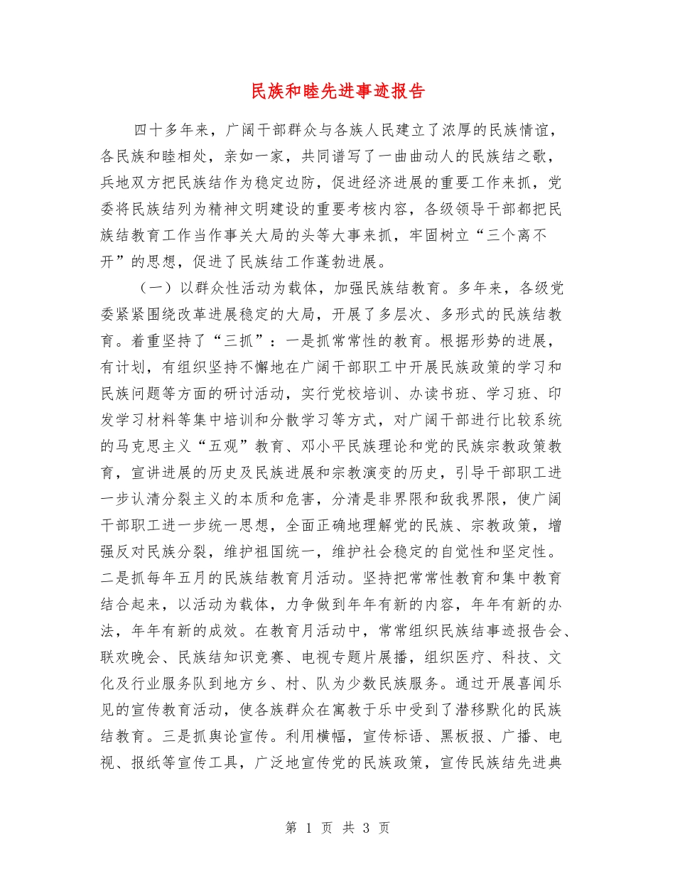 民族和睦先进事迹报告_第1页