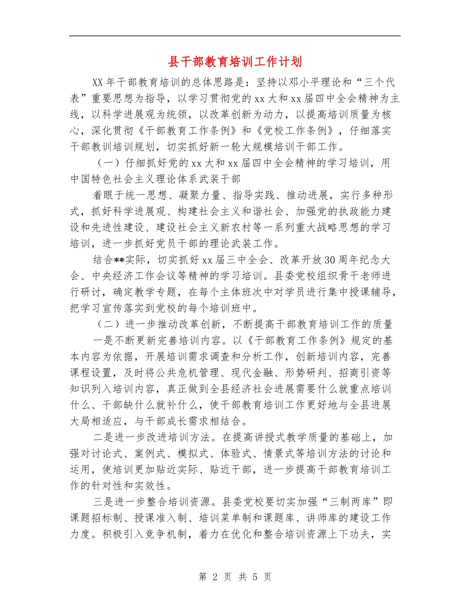 县干部教育培训工作计划_第2页