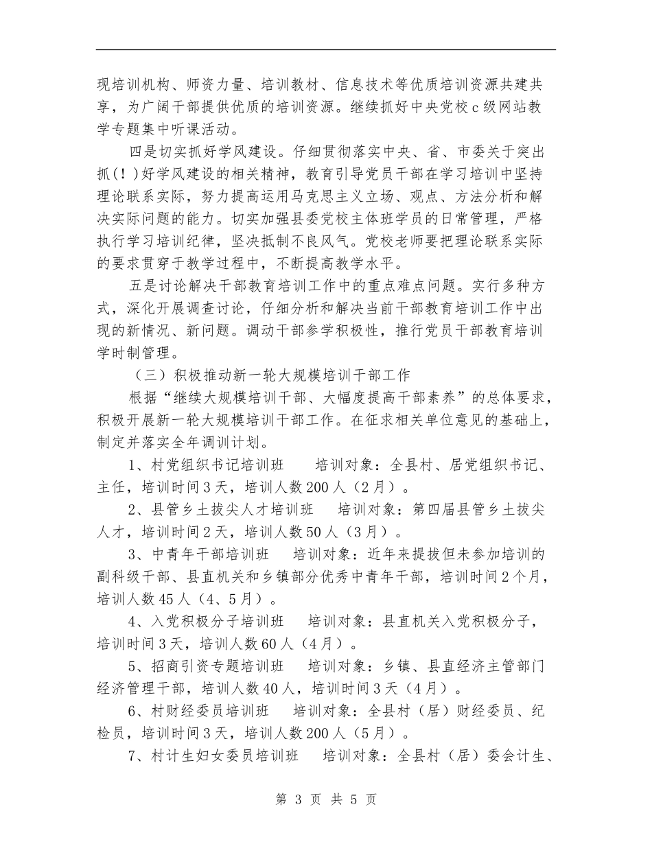 县干部教育培训工作计划_第3页