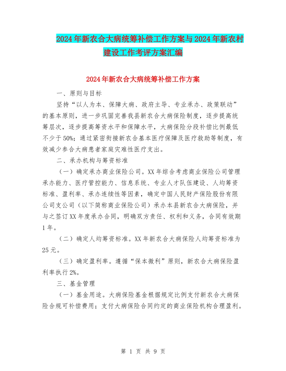 2024年新农合大病统筹补偿工作方案与2024年新农村建设工作考评方案汇编_第1页