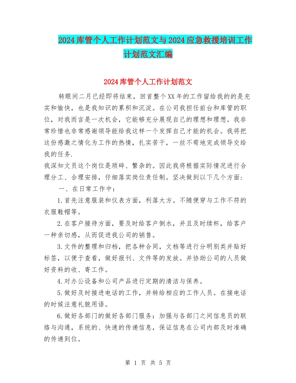2024库管个人工作计划范文与2024应急救援培训工作计划范文汇编_第1页