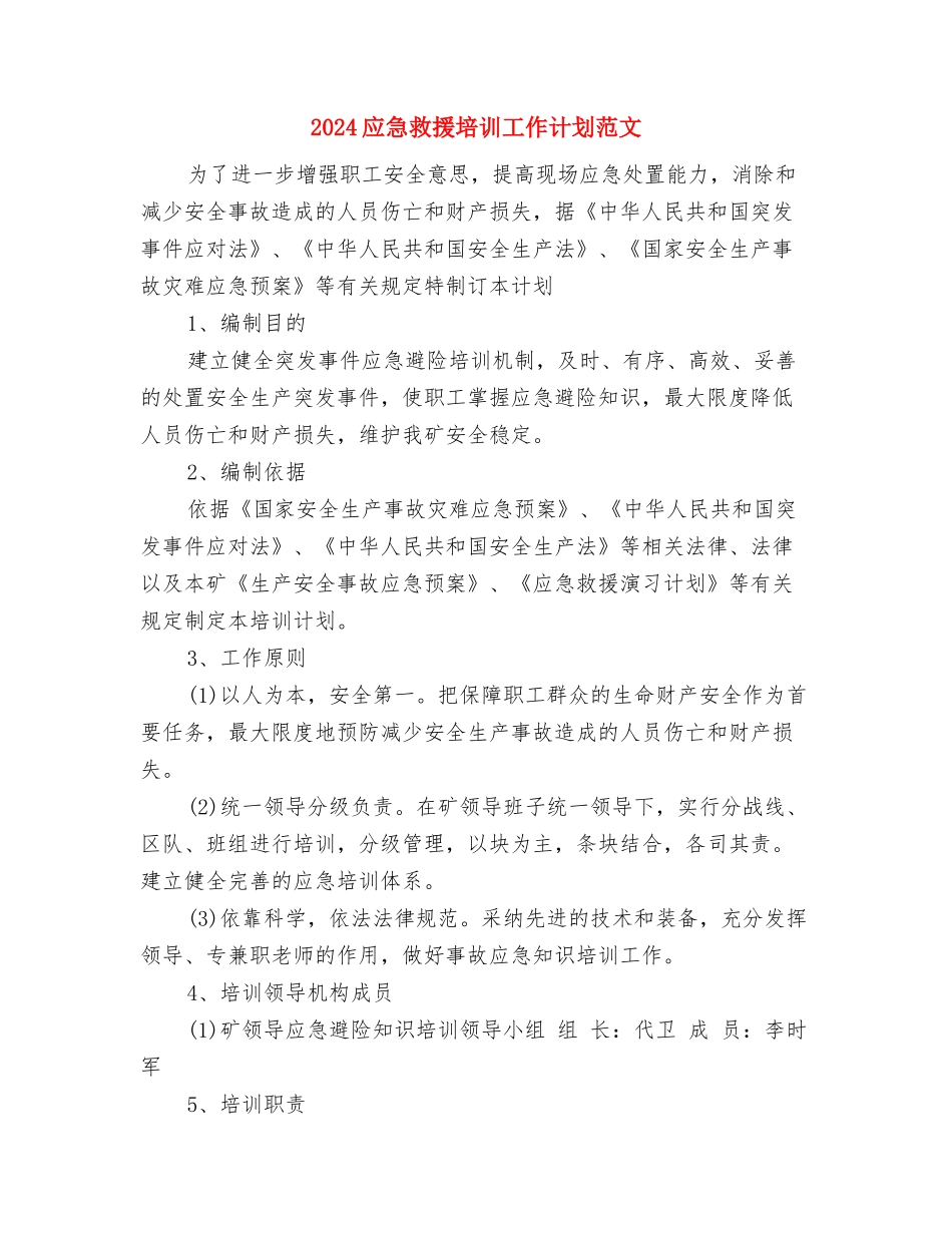 2024库管个人工作计划范文与2024应急救援培训工作计划范文汇编_第3页