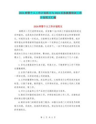 2024库管个人工作计划范文与2024应急救援培训工作计划范文汇编