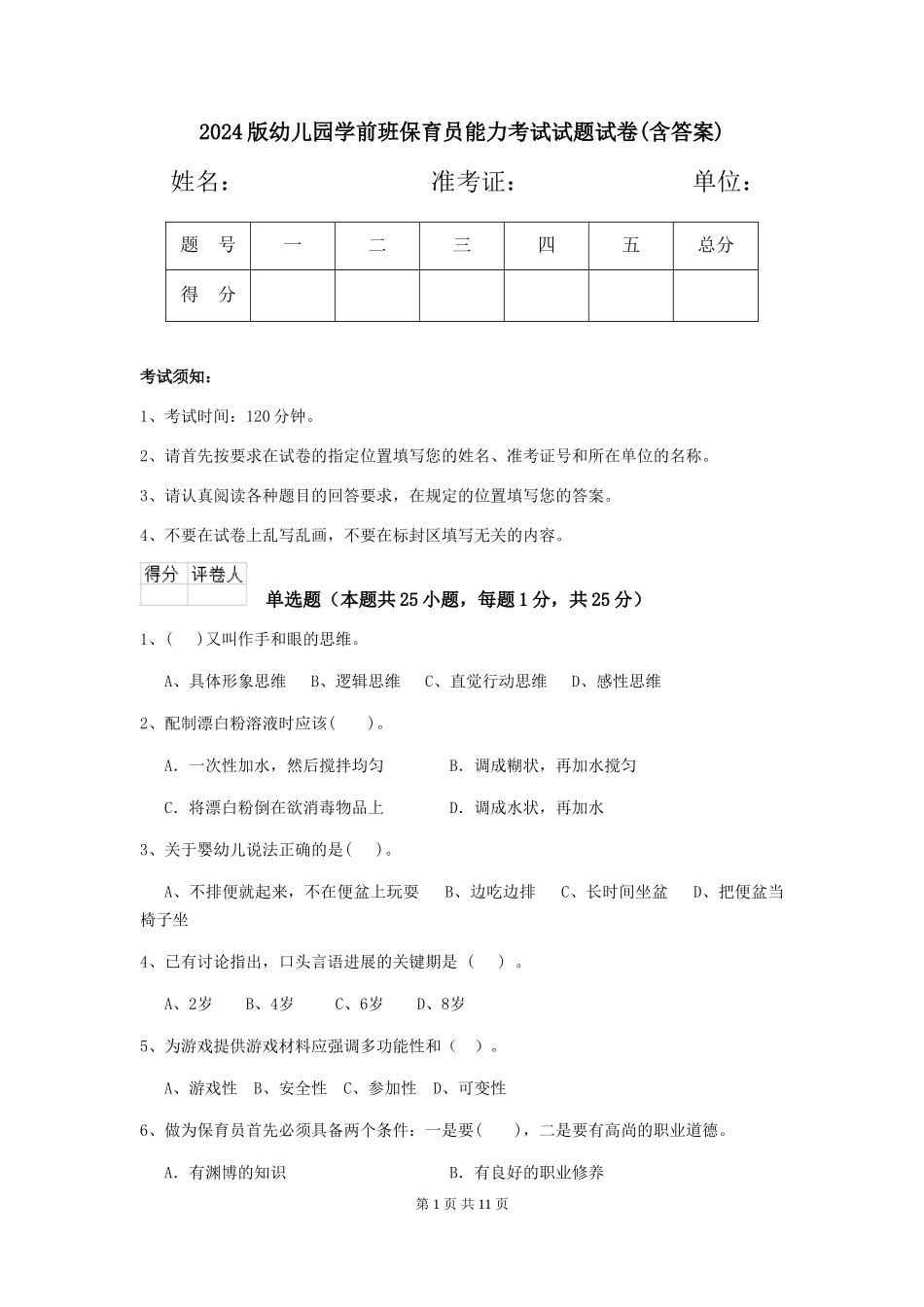 2024版幼儿园学前班保育员能力考试试题试卷(含答案)_第1页