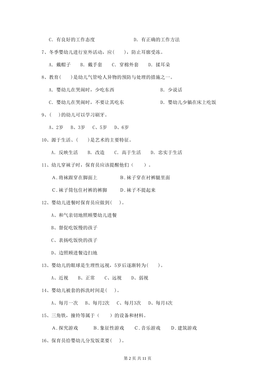 2024版幼儿园学前班保育员能力考试试题试卷(含答案)_第2页