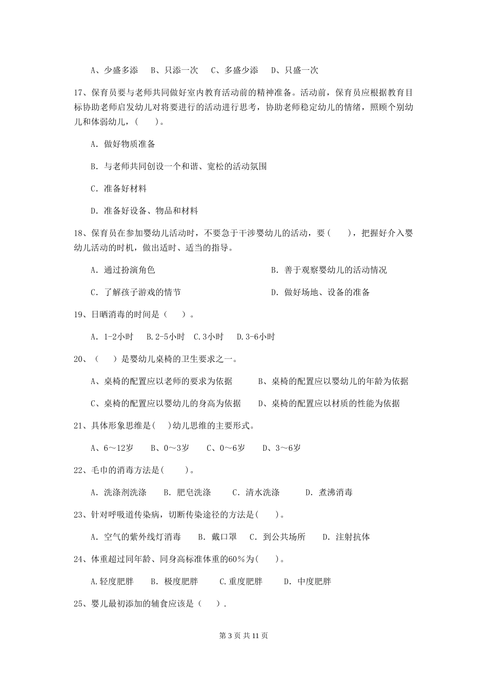 2024版幼儿园学前班保育员能力考试试题试卷(含答案)_第3页