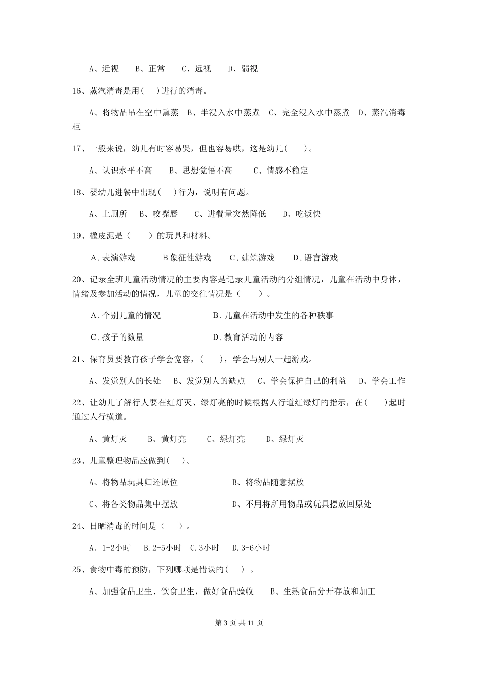 2024年幼儿园保育员五级业务能力考试试题试卷_第3页