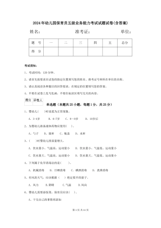 2024年幼儿园保育员五级业务能力考试试题试卷
