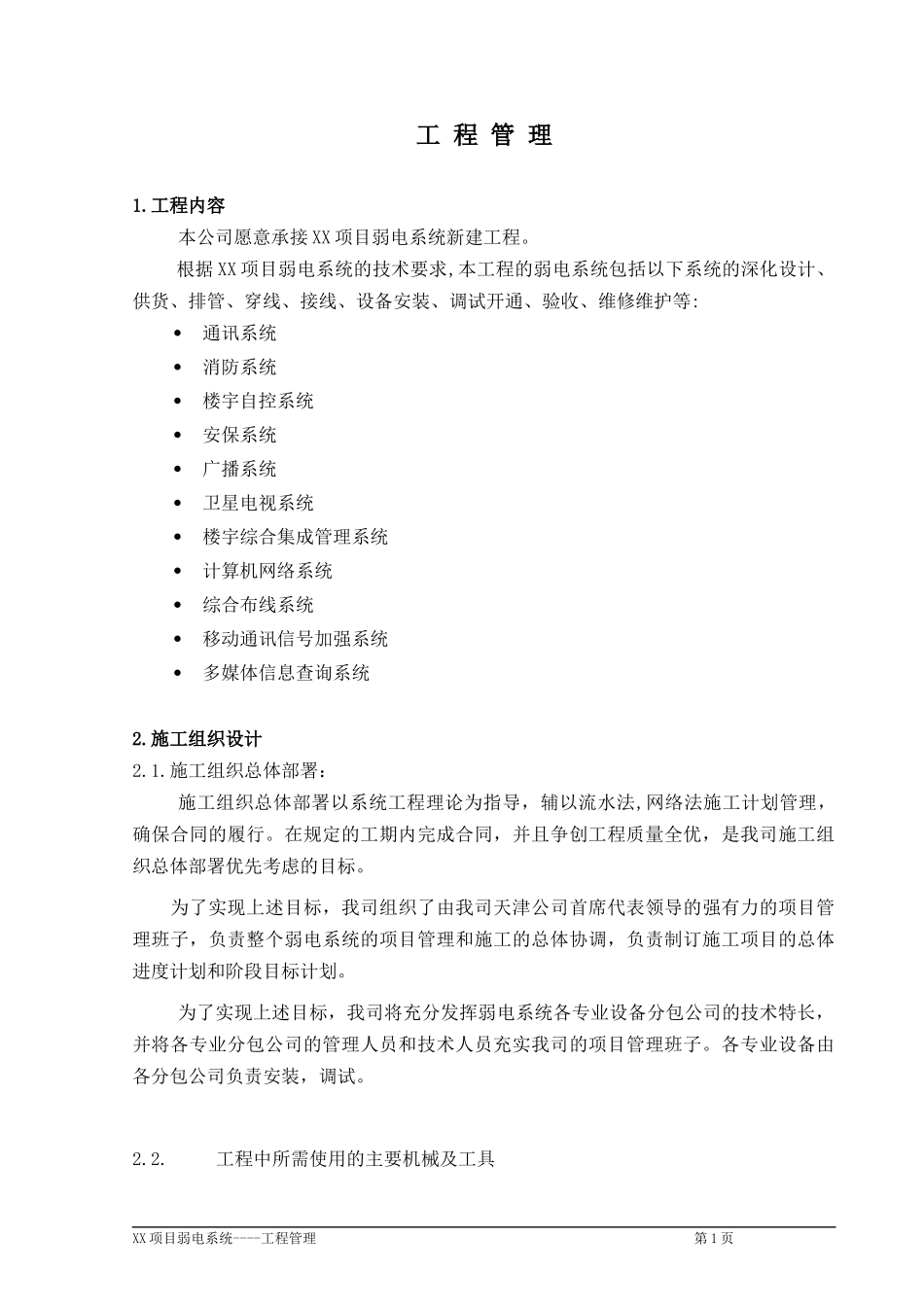 项目弱电系统工程管理_第1页