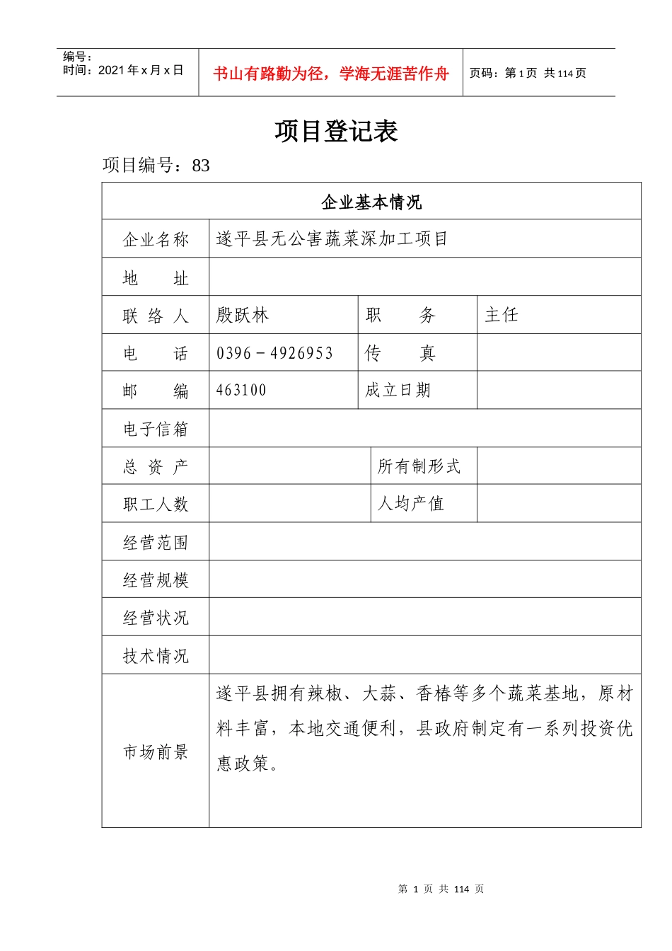 项目登记表范本_第1页