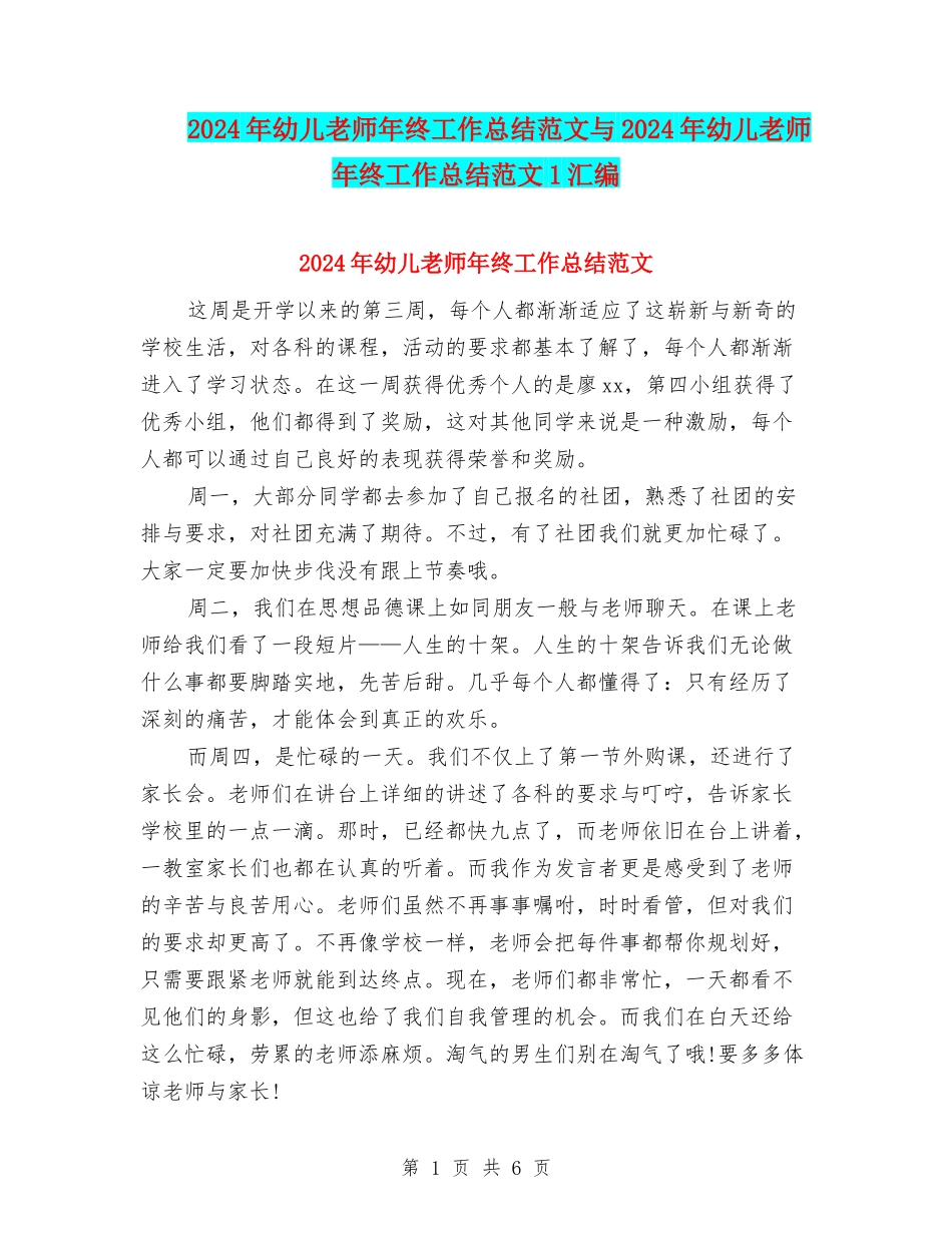 2024年幼儿教师年终工作总结范文与2024年幼儿教师年终工作总结范文1汇编_第1页