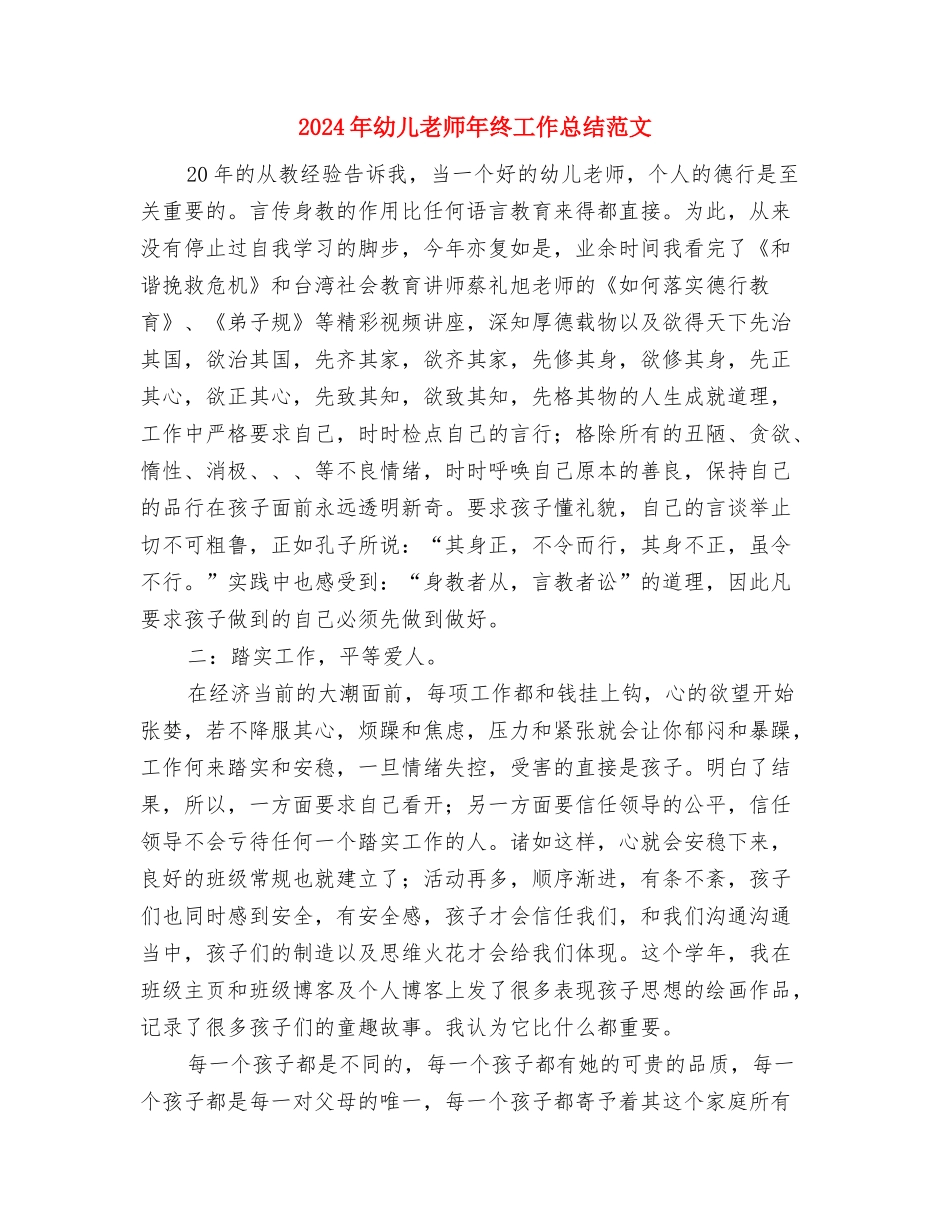 2024年幼儿教师年终工作总结范文与2024年幼儿教师年终工作总结范文1汇编_第3页