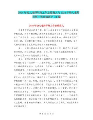 2024年幼儿教师年终工作总结范文与2024年幼儿教师年终工作总结范文1汇编