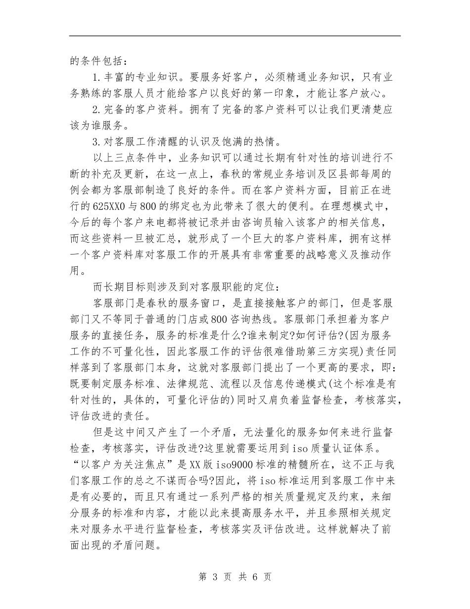 2024企业客服专员工作计划范文_第3页