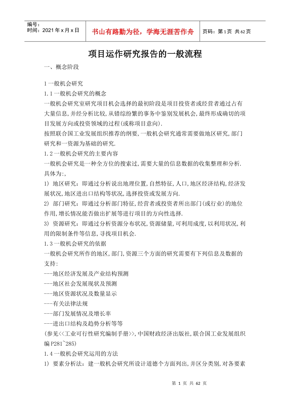 项目运作研究报告的一般流程_第1页