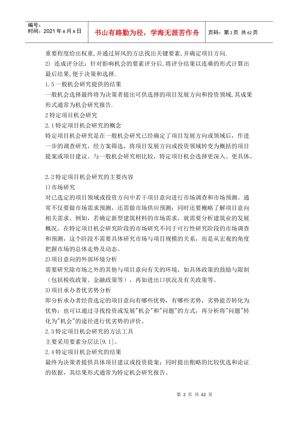 项目运作研究报告的一般流程_第2页