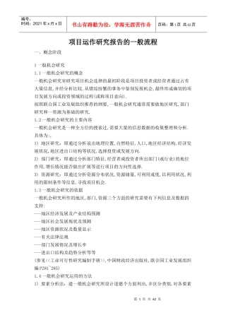 项目运作研究报告的一般流程