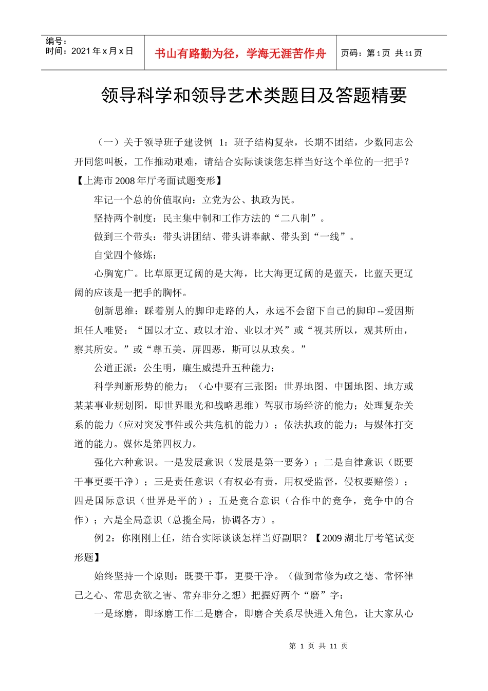 领导科学和领导艺术类题目及答题精要_第1页
