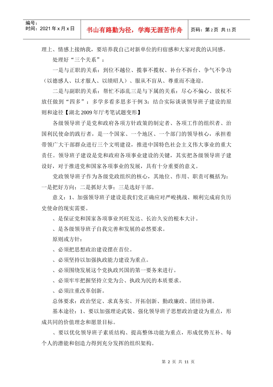 领导科学和领导艺术类题目及答题精要_第2页