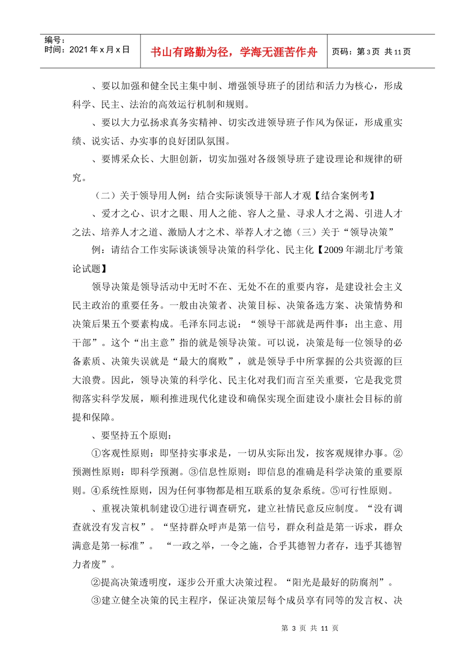 领导科学和领导艺术类题目及答题精要_第3页