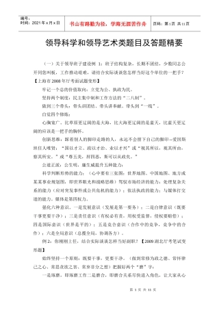 领导科学和领导艺术类题目及答题精要