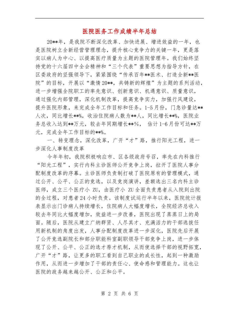 医院医务工作成绩半年总结_第2页