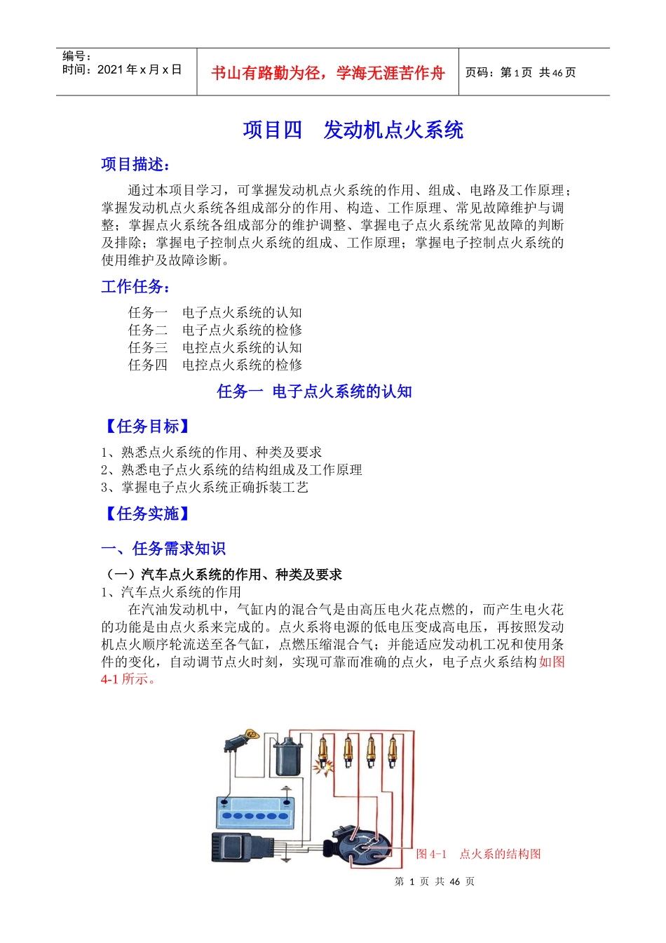 项目四++发动机点火系统_第1页