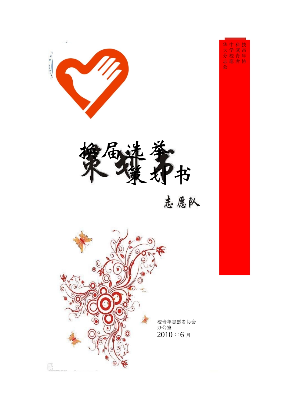 青协换届策划_第1页