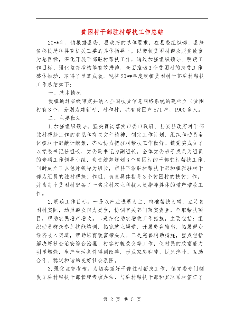 贫困村干部驻村帮扶工作总结_第2页