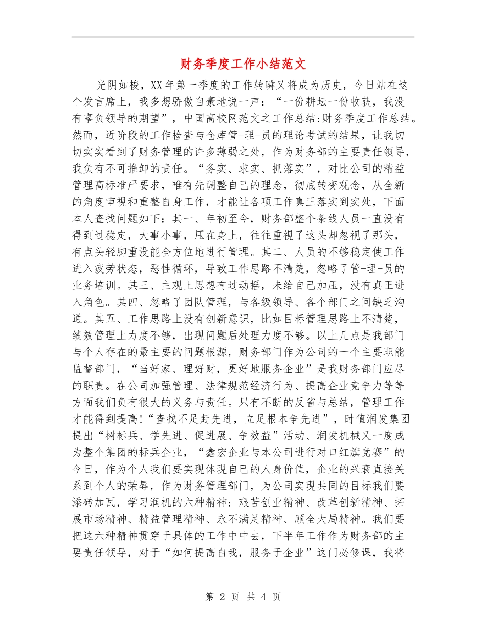 财务季度工作小结范文_第2页