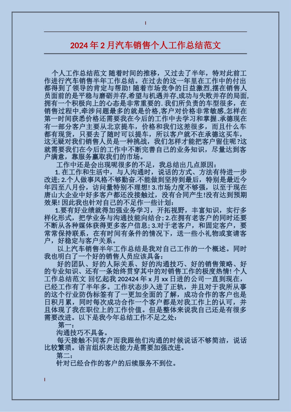 2017年2月汽车销售个人工作总结范文_第1页